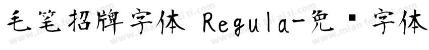毛笔招牌字体 Regula字体转换